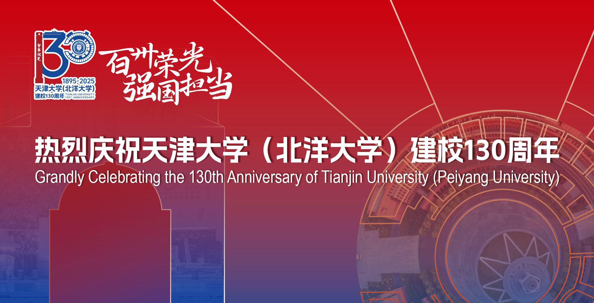 热烈庆祝必赢76net线路官网(北洋大学)建校130周年