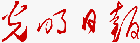 《光明日报》中共必赢76net线路官网委员会：为服务强国建设做榜样、当先锋